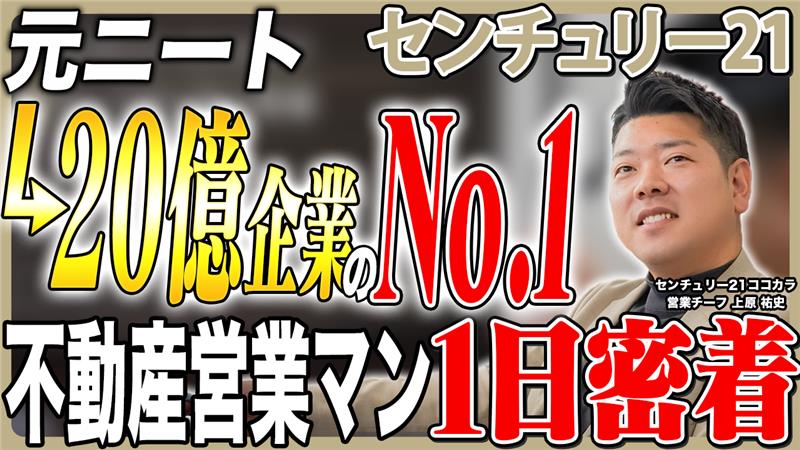 【不動産仲介】20億企業の成績No.1営業が明かす成績維持の秘訣は？/「僕を通せば･･･/センチュリー21ココカラ