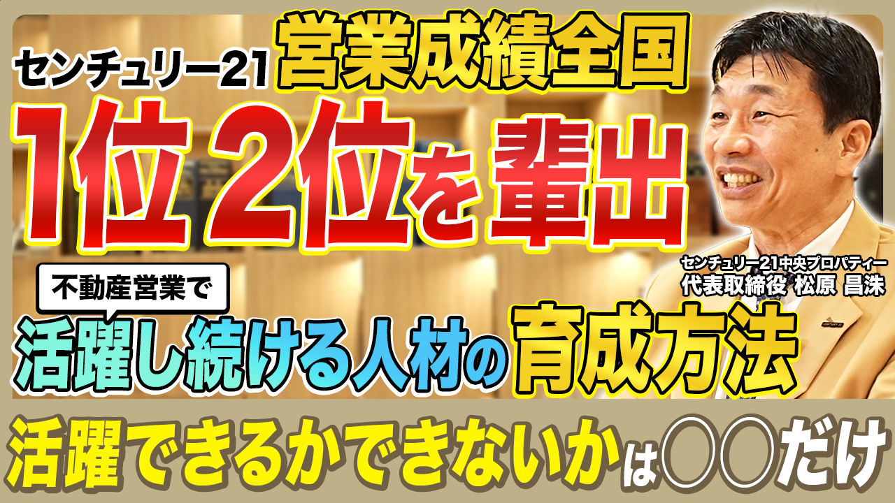 【日本1位の営業マンを輩出】活躍の源は気合いと根性/営業エリア戦略の最重要項目は「面」の獲得か「点」か/初動対応がキモ【不動産会社社長の人生グラフ】センチュリー21中央プロパティー