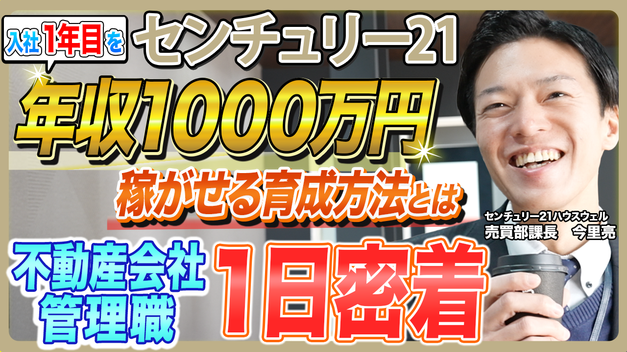 【日本一の不動産会社を支えるマネージャー】に一日密着/1on1MTGで腹を割る環境作り/営業の後ろに立つ意識/お客様の潜在意識に気づき先に提案/知識0=自分に価値がない/センチュリー21ハウスウェル