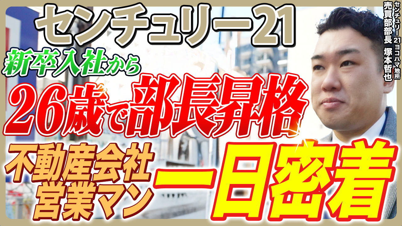 【新卒入社4年目で躍進する部長に】一日密着/大事故で絶望の10代から復帰/目標はグローバルな不動産営業マン/最初にマイナスポイントから説明/話は聞き逃さない/プラス思考に/センチュリー21ヨコハマ地所