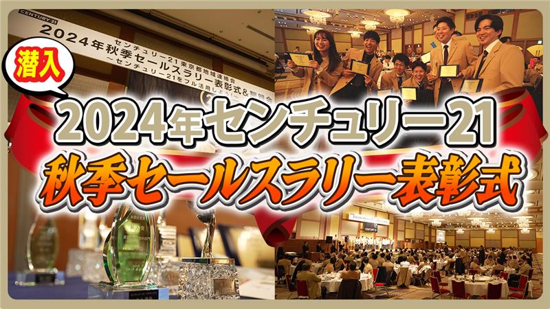 【センチュリー21】半年に一度開催されるビッグイベント！2024年秋季表彰式＆懇親会東京都地域連絡会