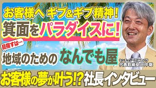 【地域超密着型】人生を楽しむ経営者【不動産会社社長の人生グラフ】センチュリー21みのパラ