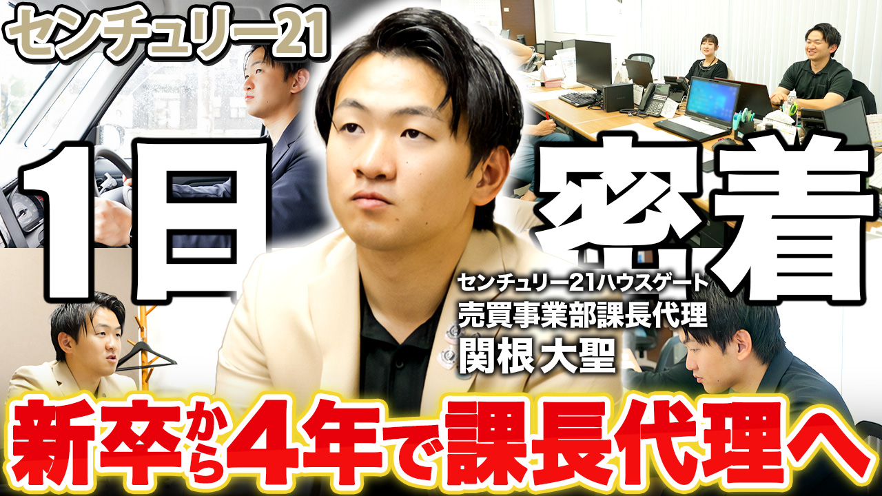 【4年で課長代理】スピード出世の不動産営業マンに一日密着/新卒・中途ともに頑張れば給料として評価される環境で充実した研修と、頼れる先輩社員も多数在籍する不動産会社/センチュリー21ハウスゲート