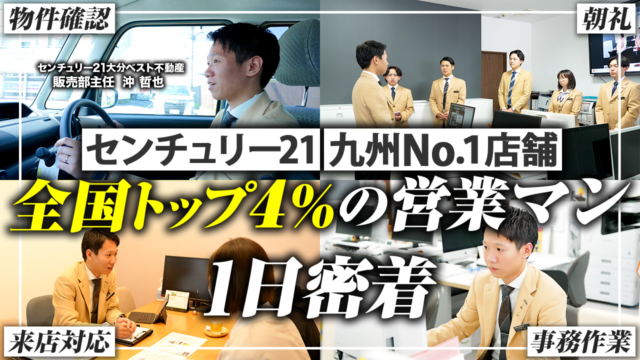 【九州No.１不動産会社の営業マン】に一日密着/お客様の理想に本気で寄り添う/普段はおふざけキャラのムードメーカー、お客様対応は別人級に丁寧/不動産営業の一日/センチュリー21大分ベスト不動産