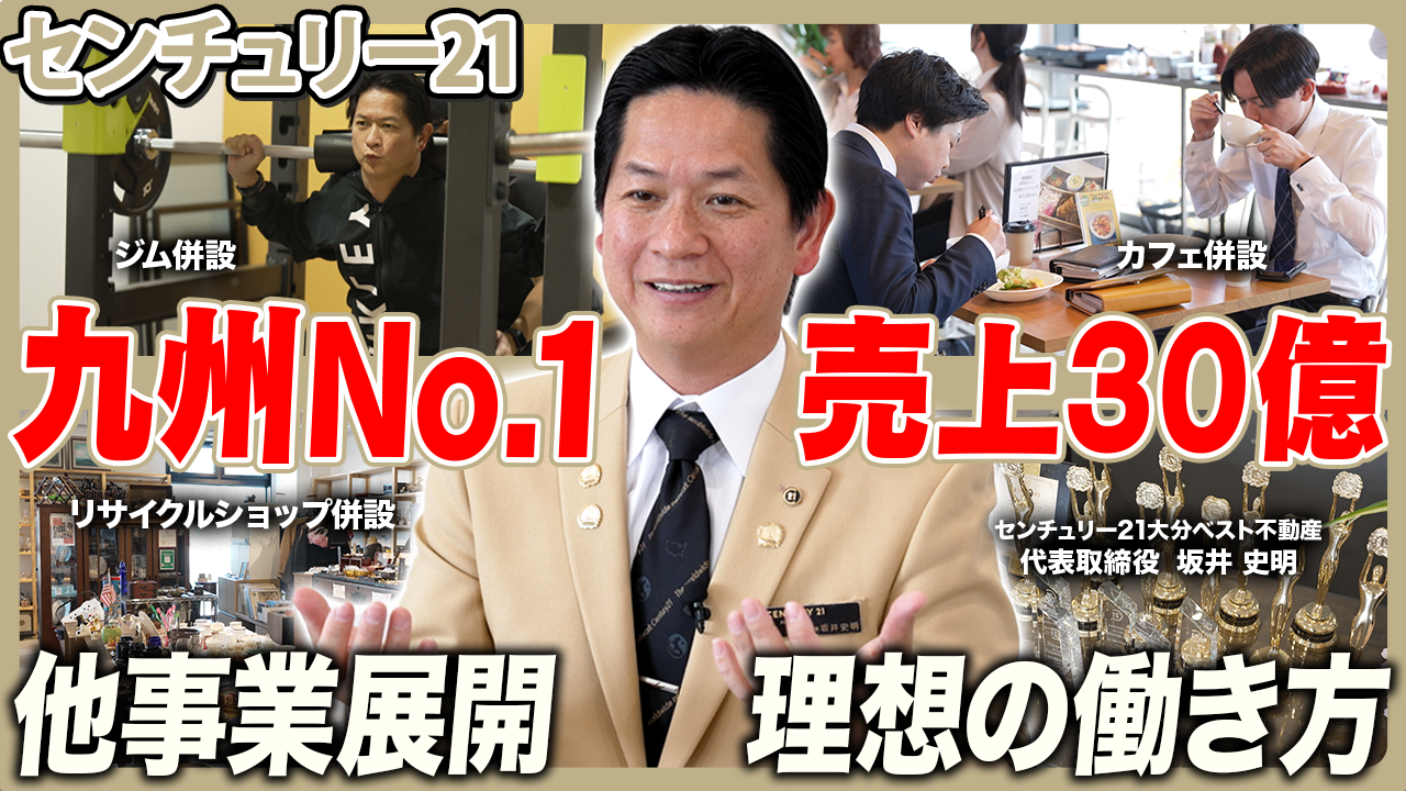 【働きやすい職場】仕事で人生が変わる！人生に寄り添う企業のリアルな働き方。仲間と成長できる“人生応援型”不動産企業／センチュリー21大分ベスト不動産
