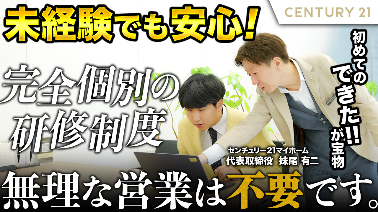 【不動産仲介営業】一人ひとりに合わせた完全個別研修制度/未経験8割採用の実績/無理な営業は不要と言い切る代表の経営哲学/32年続く安定企業で築くキャリア/センチュリー21マイホーム