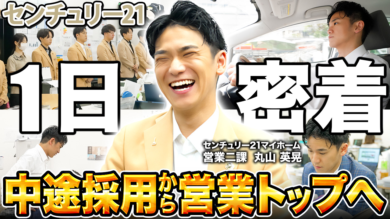 【トップ不動産営業マン】に一日密着/元職人から転職/活躍し続けるための物件の下見のコツとリアル/物件は鮮度が命/中途採用で面接で伝えた本音とは/横浜市全域/センチュリー21マイホーム