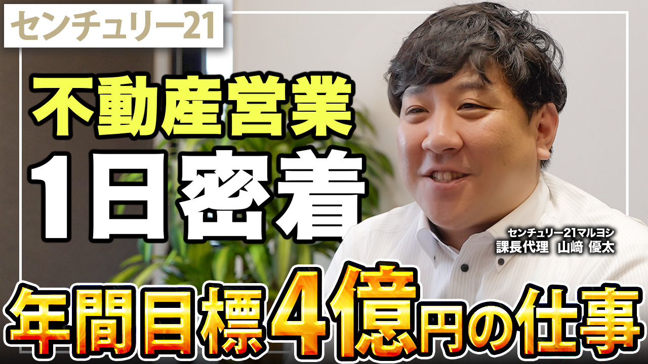 【一日密着】1年目2000万→４年目1億を任される営業マン/元ブライダル業界から不動産営業へ/数字より“信頼”を積む営業術/部下が憧れる理由とは/センチュリー21マルヨシ