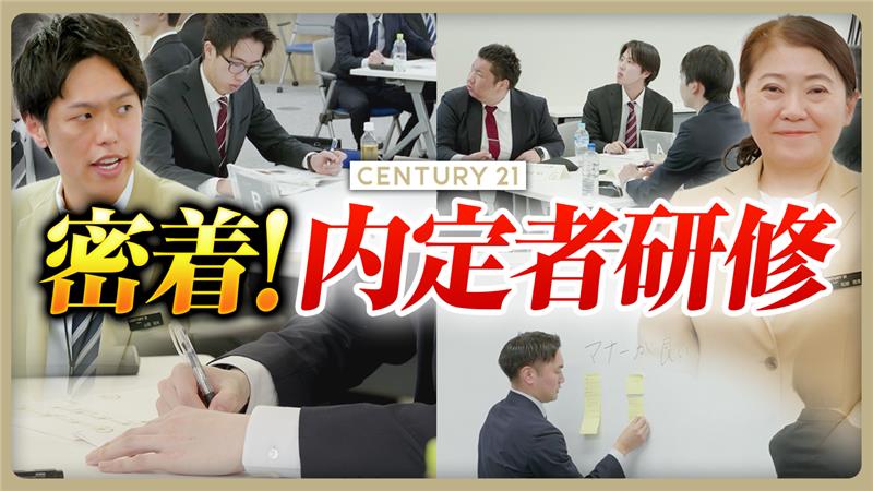 不動産会社の研修とは？センチュリー21内定者研修を初公開！