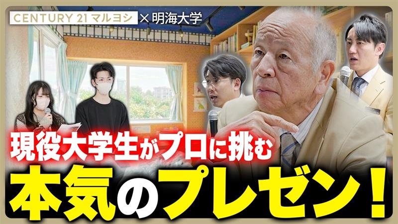 【産学連携】学生が本気で考えたリノベ案を社長が評価｜改めて気付く“お客様目線”の不動産とは｜明海大学不動産学部×センチュリー21マルヨシ