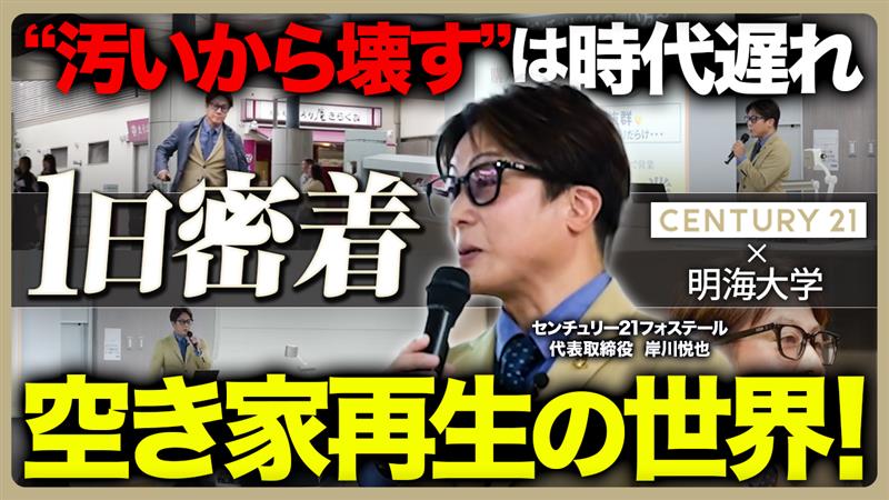 【産学連携】空き家問題を“やりがいある仕事”に｜新しい不動産会社のカタチを学生に語る1日に密着/明海大学不動産学部×センチュリー21フォステール