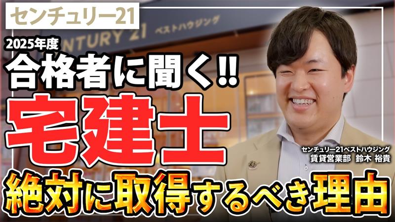 宅建士は不動産営業に必要？合格者の本音｜センチュリー21