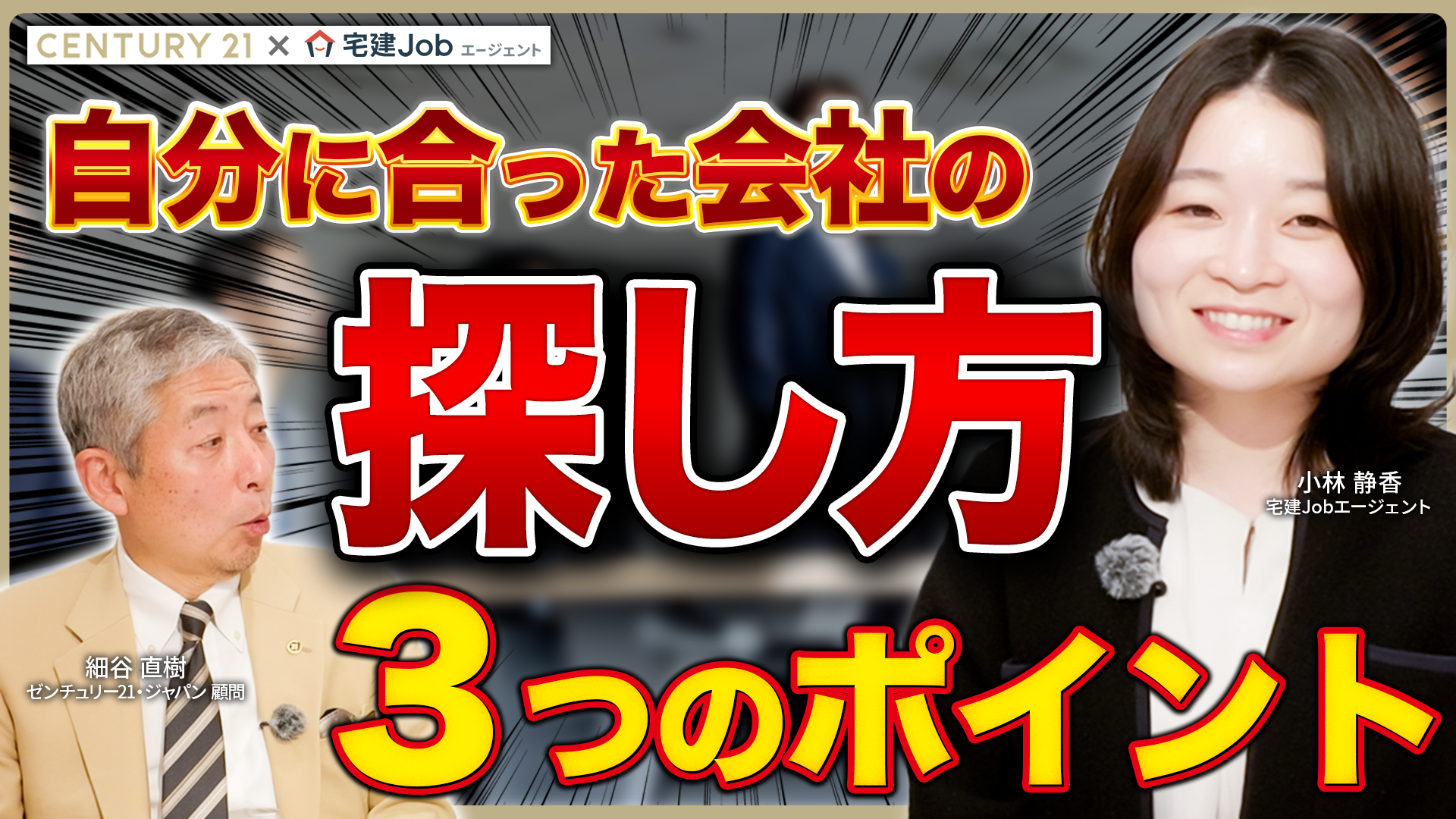 不動産転職の魅力とは？宅建Jobエージェントと語る業界の実態