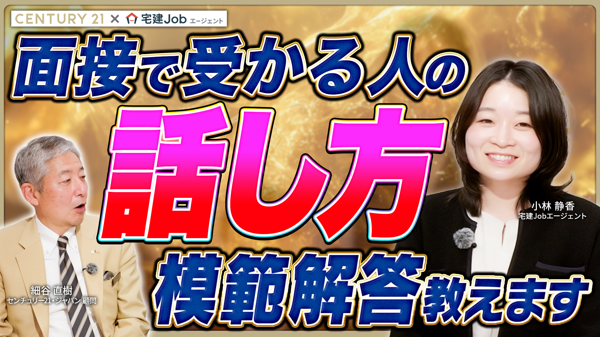 不動産会社の面接で差がつく3つのポイント｜センチュリー21×宅建Jobエージェントが解説