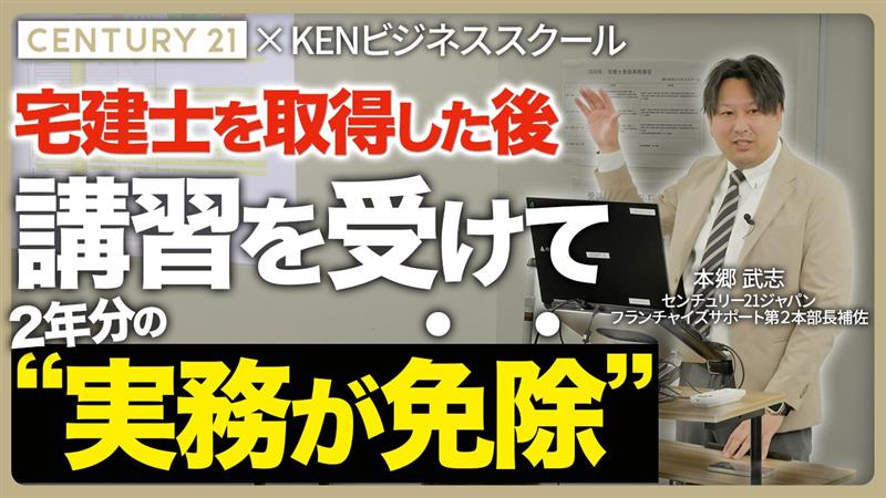 KENビジネススクール×宅建 登録実務講習とは？実務2年なし？