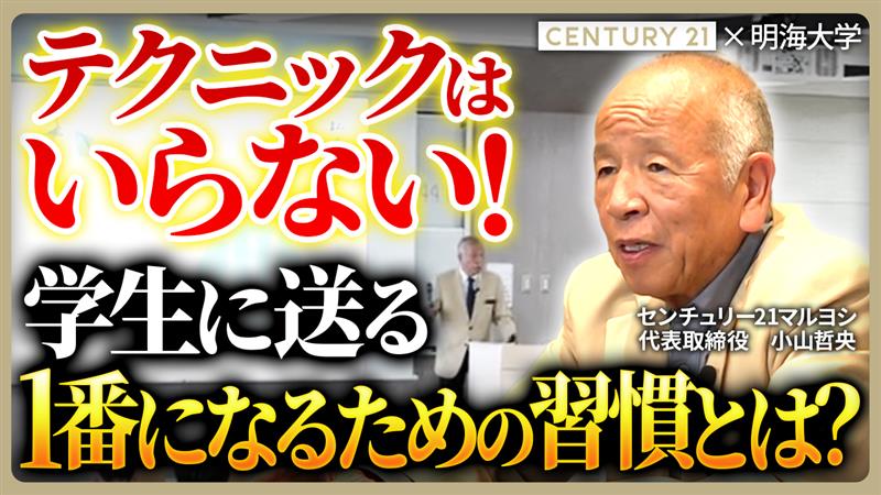 【産学連携】「夢なき者に理想はない」75歳現役不動産会社社長の魂の講義/明海大学不動産学部×センチュリー21マルヨシ