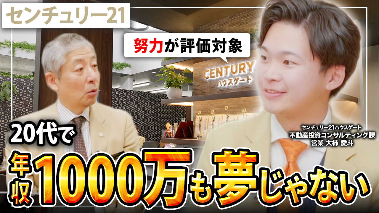 【転職】不動産営業経験者が語るセンチュリー21ハウスゲートの魅力とは？