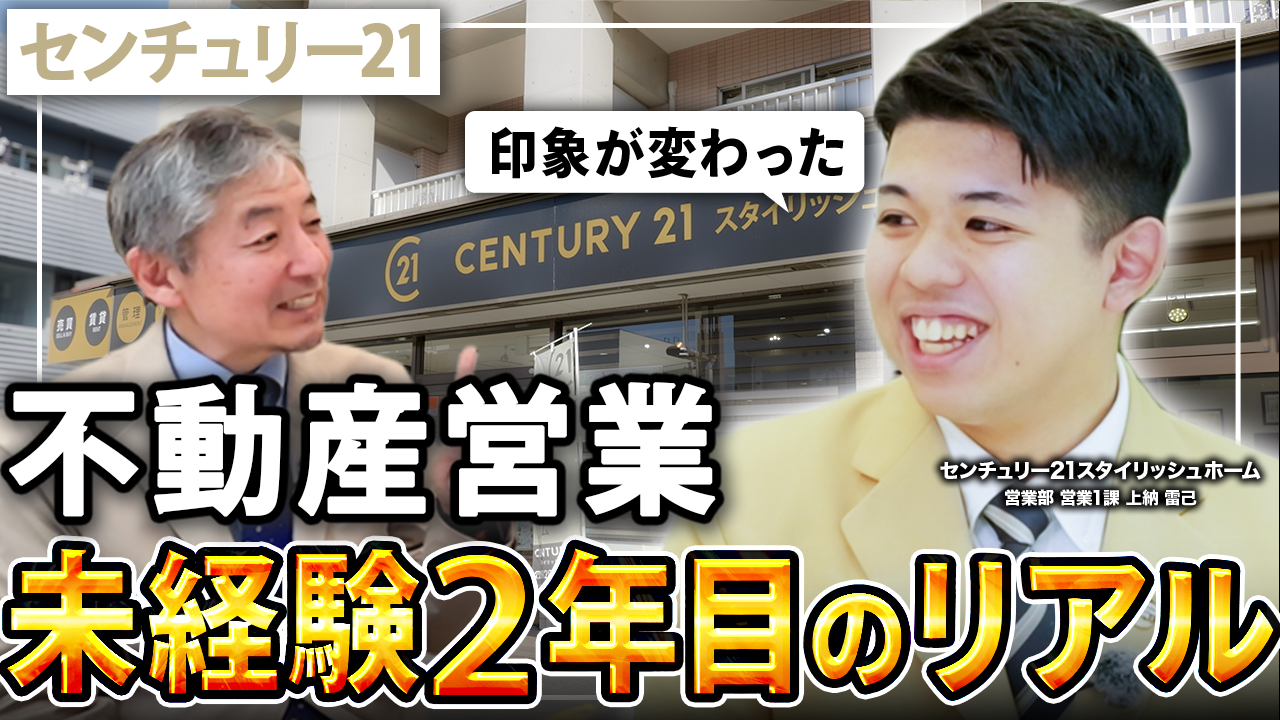 【不動産営業のリアル】未経験で入社2年目、初契約までの道のりと働き方を聞いてみた
