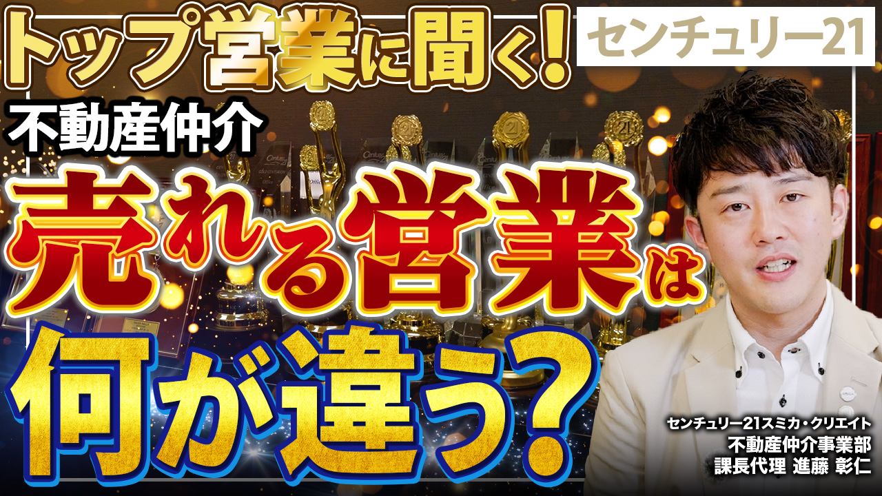 不動産営業で結果を出し続ける秘訣とは？11年で7回受賞したトップ営業の思考法