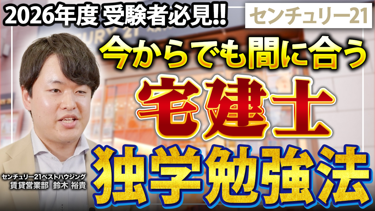 宅建独学の勉強法は？合格者の5カ月戦略｜センチュリー21
