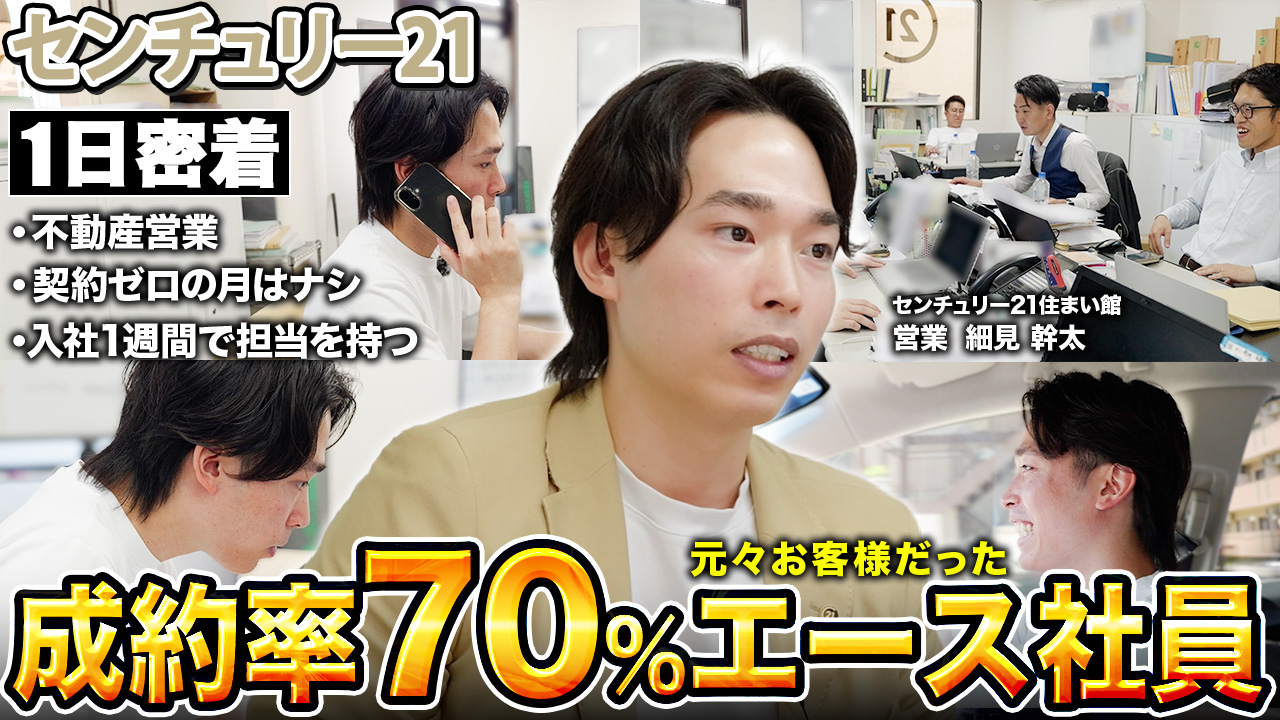 【不動産営業】『お客様の問い合わせ1件も見過ごさない』センチュリー21住まい館のトップ営業スタッフの1日密着