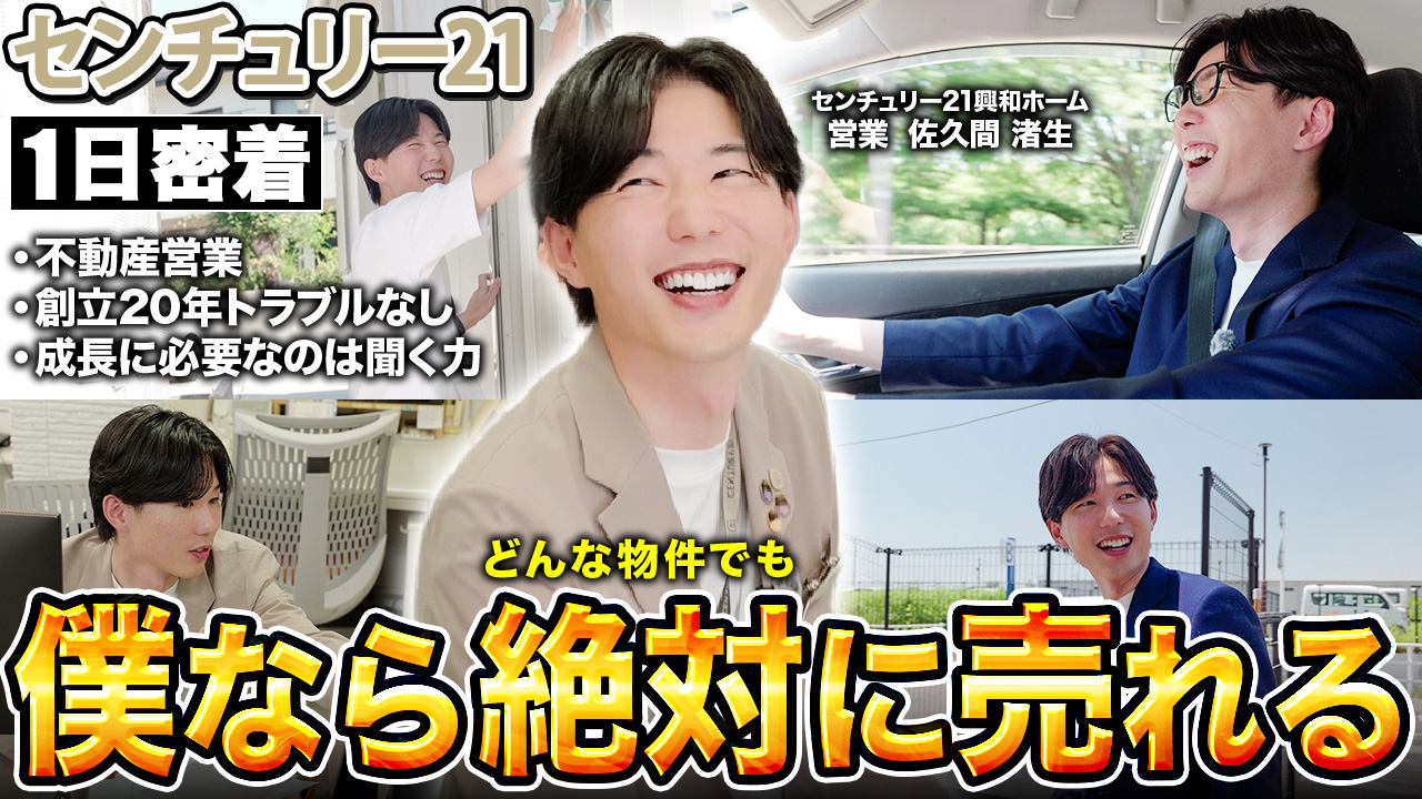 【不動産営業】『売れない物件はない』興和ホームのトップ営業スタッフの1日密着