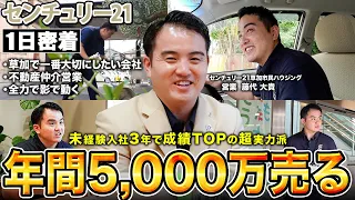 【不動産営業】『3年目で売上ナンバーワン』センチュリー21草加市民ハウジング トップ営業スタッフの1日密着